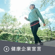 健康企業宣言