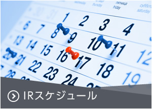 IRスケジュール